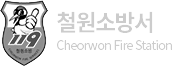철원소방서
