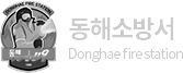 동해소방서