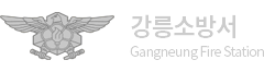 강릉소방서