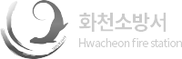 화천소방서
