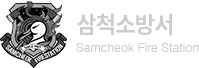 삼척소방서