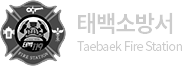 태백소방서