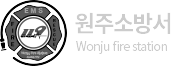 원주소방서