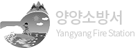 양양소방서