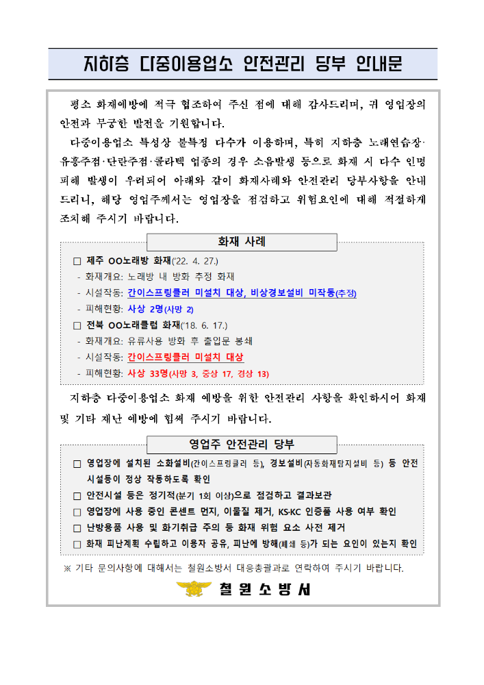 지하층 다중이용업소 안전관리 당부 안내문(철원소방서).png