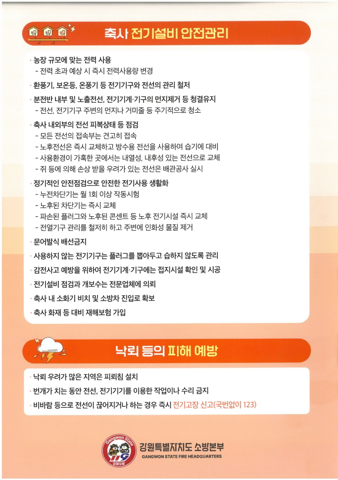 축사 전기설비 안전관리와 전기화재 예방(4).jpg
