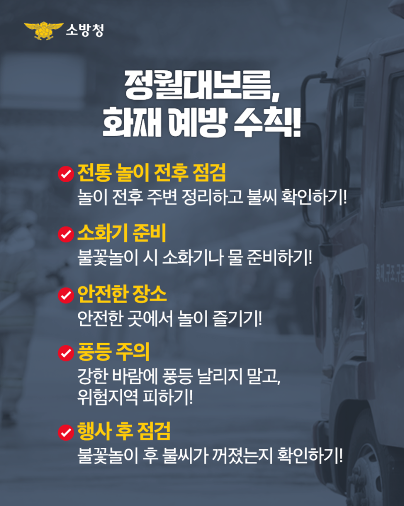 콘텐츠_소방청_인스타그램_정월대보름_06_250211_v2.png