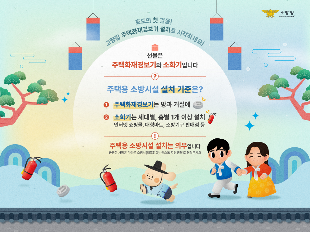 2025년 설 명절 『주택용 소방시설 선물하기』 홍보이미지.jpg