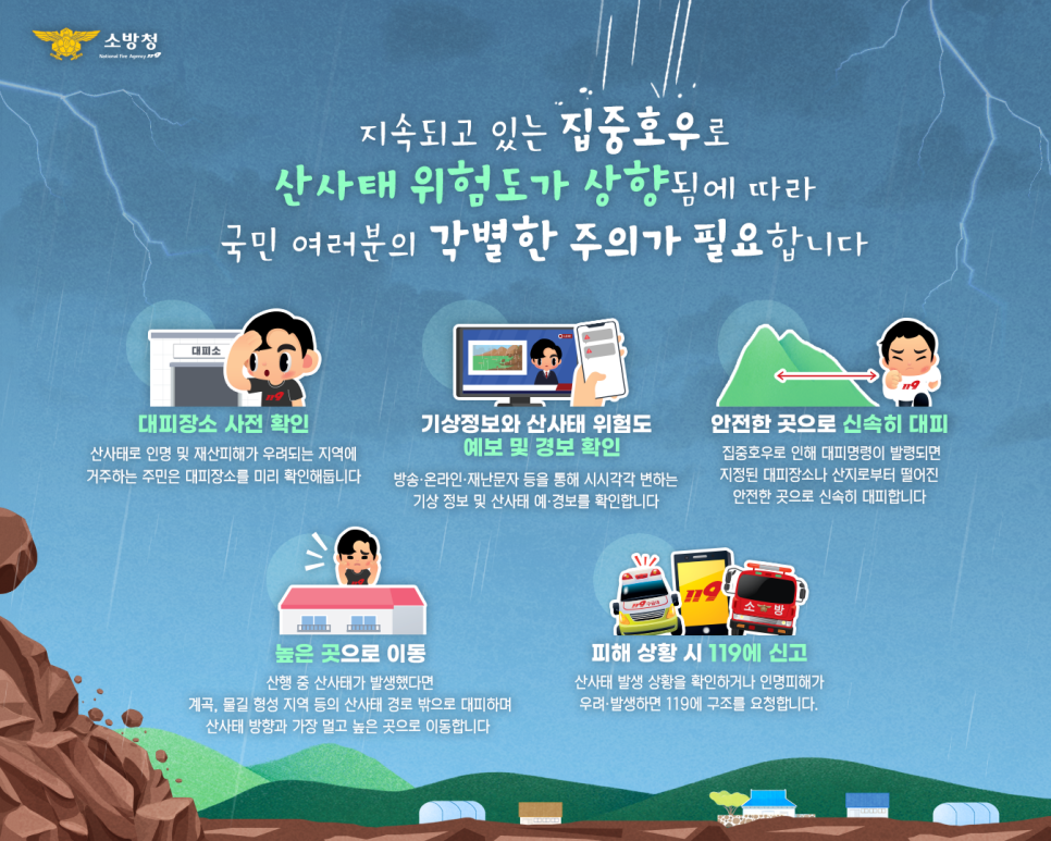 집중호우_산사태_주의_가로.png