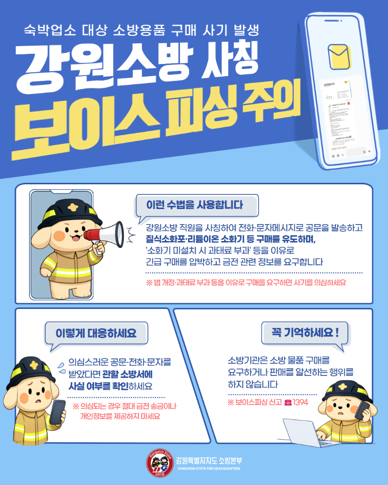 강원소방 사칭 보이스피싱 주의 카드뉴스.jpg