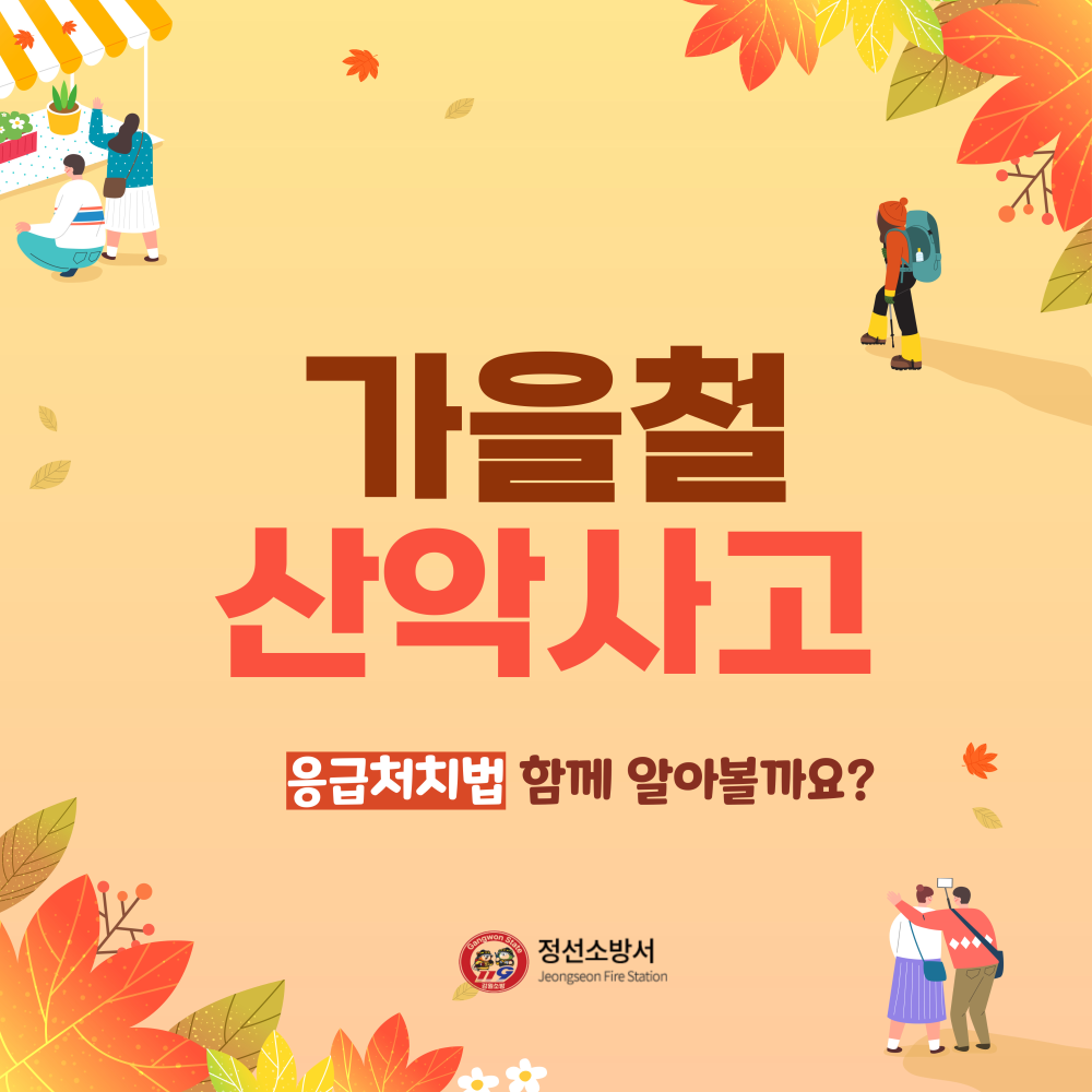 가을철 산악사고 (1).jpg