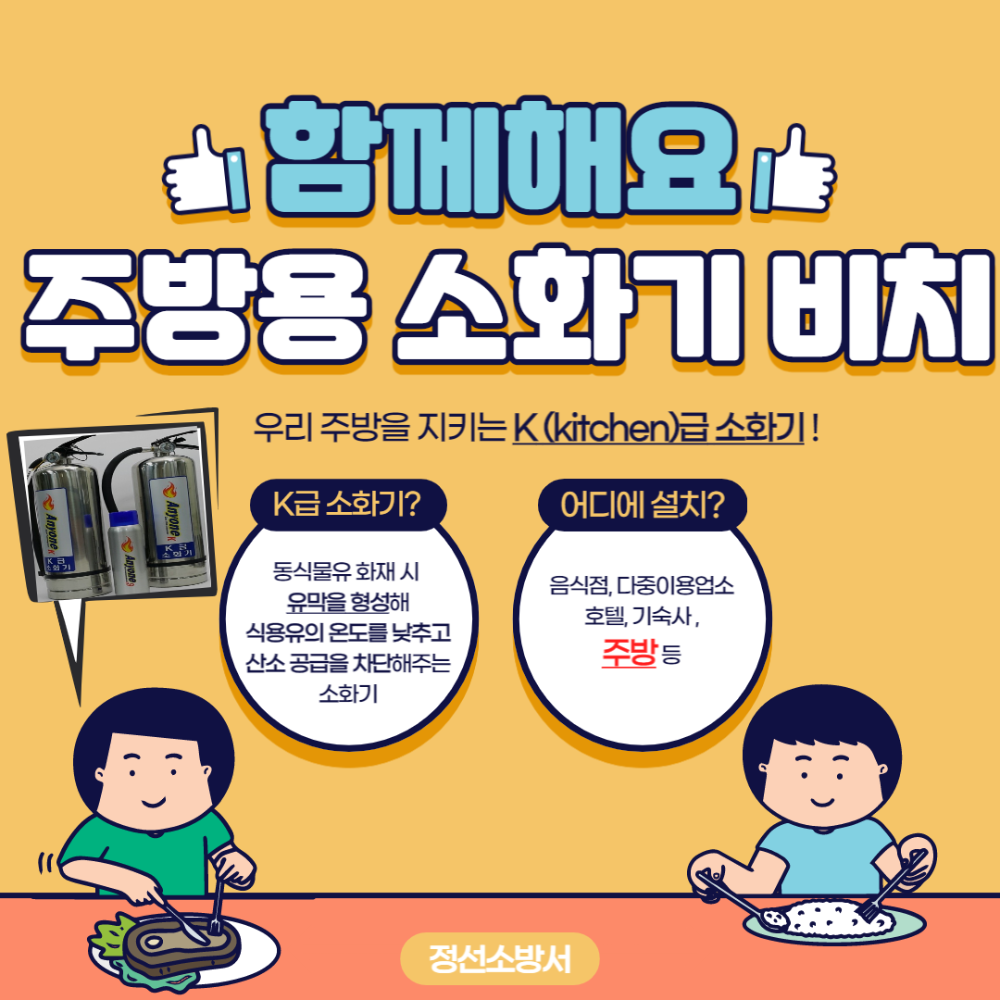 주방용 소화기 비치.png