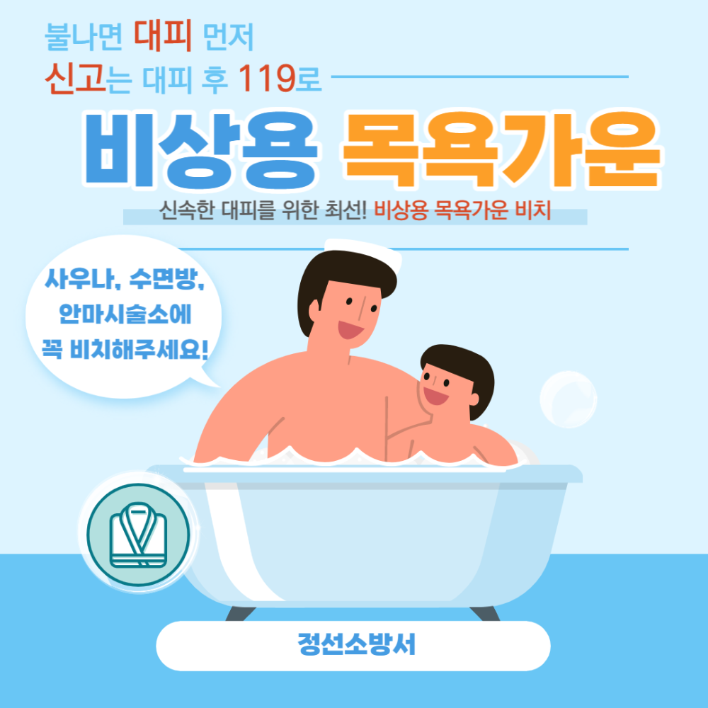 비상용 목욕가운.png