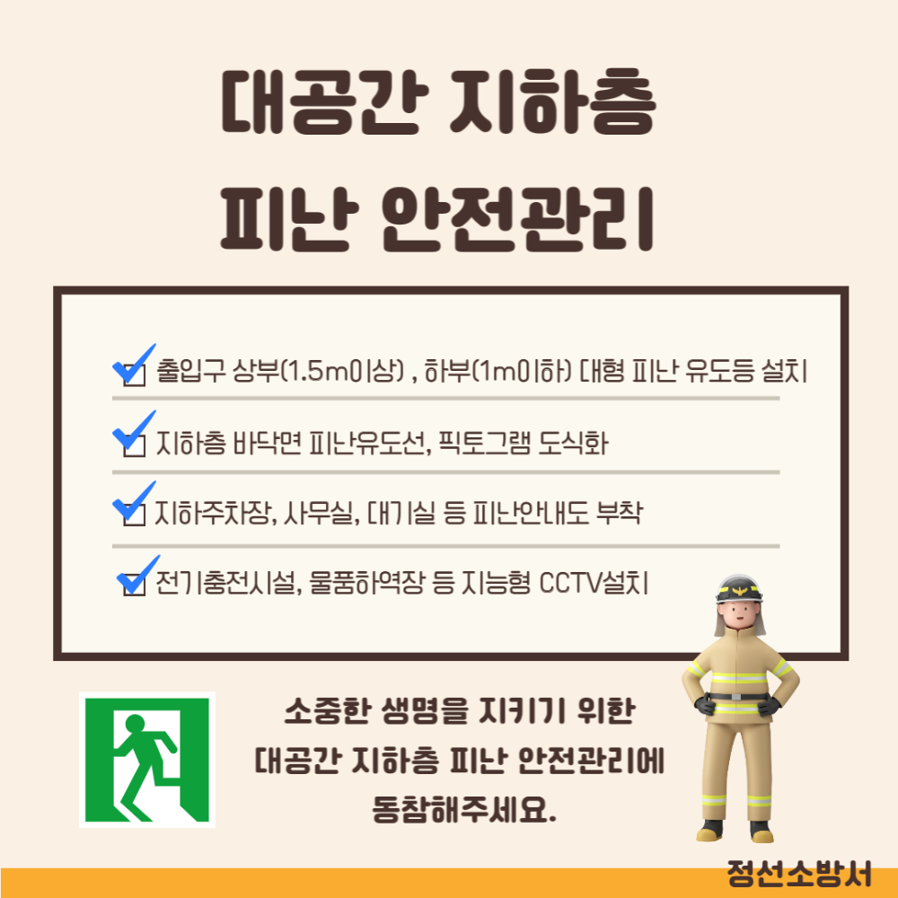 대공간 지하층 피난 안전관리.png