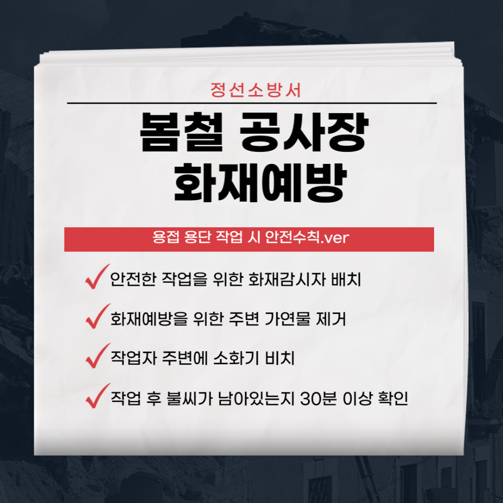 봄철 공사장 화재예방(용접용단).png