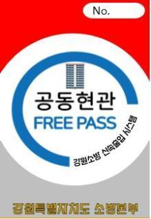 공동주택 공동현관 신속출입시스템(119Pass).jpg