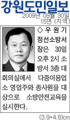 [강원도민일보]_[동정]우원기_정선소방서장-지역_15면-20090930.jpg