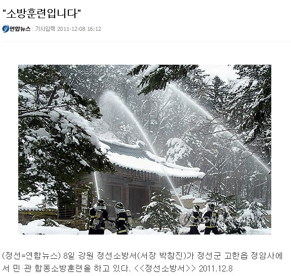 20111209_정암사소방훈련(연합뉴스).jpg