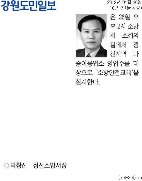 [강원도민일보]_[동정]박창진_정선소방서장-인물동정_10면-20120426.jpg