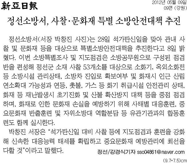 20120509[신아일보]_정선소방서,_사찰.문화재_특별_소방안전대책_추진-강원_09면.jpg