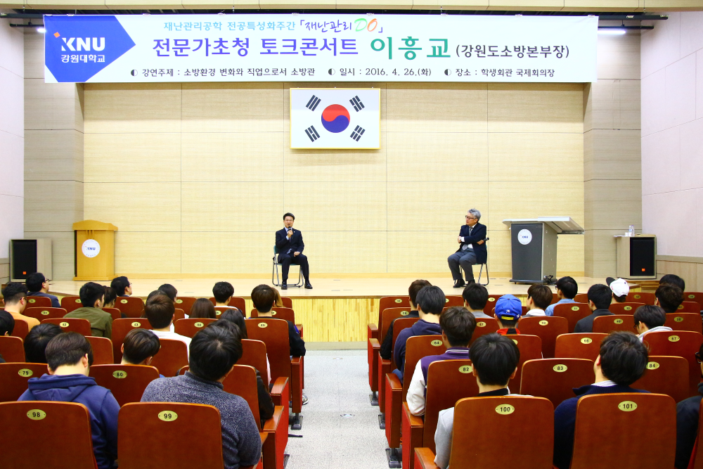 강원대학교,_소방본부장_초청_토크콘서트_개최_사진.JPG