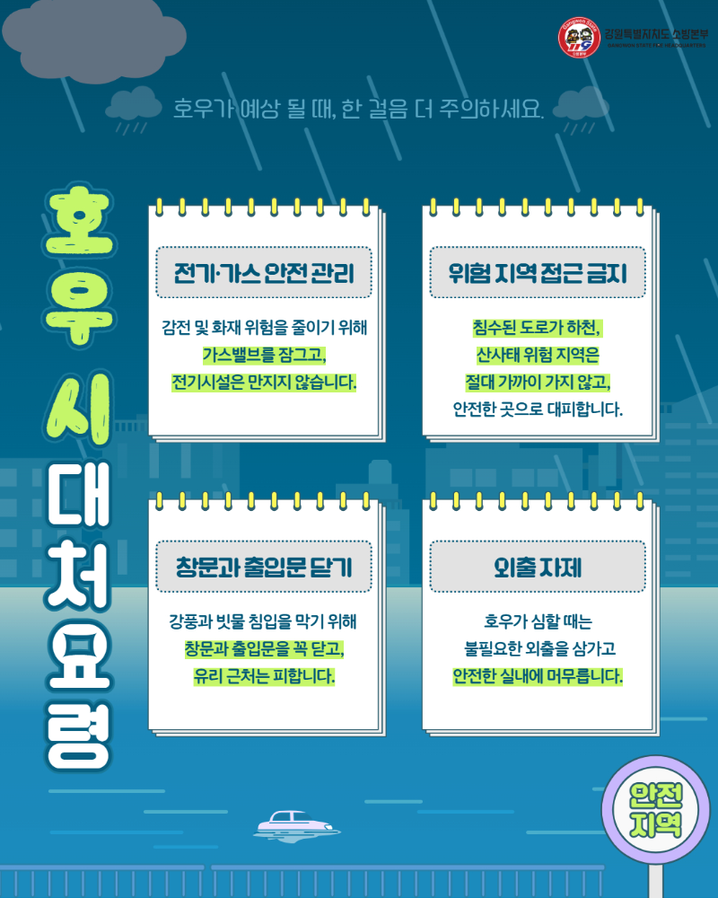 집중호우 안전수칙 카드뉴스 2.jpg