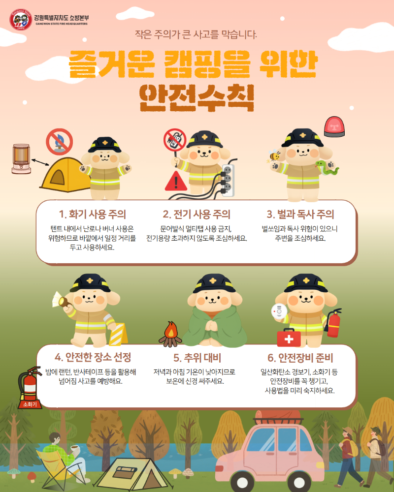즐거운 캠핑을 위한 안전수칙.jpg