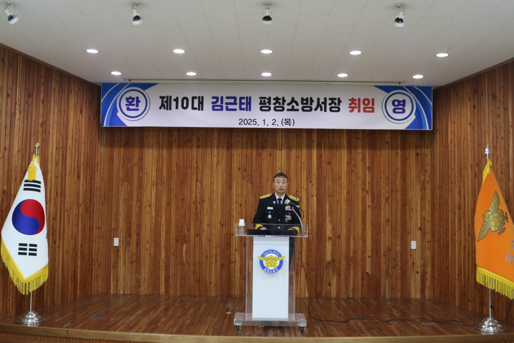 평창소방서, 제10대 김근태 서장 취임식(1).JPG