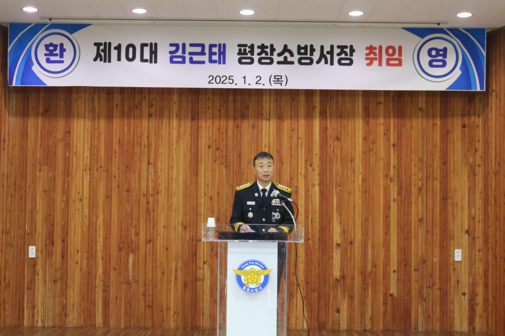 평창소방서, 제10대 김근태 서장 취임식(2).JPG