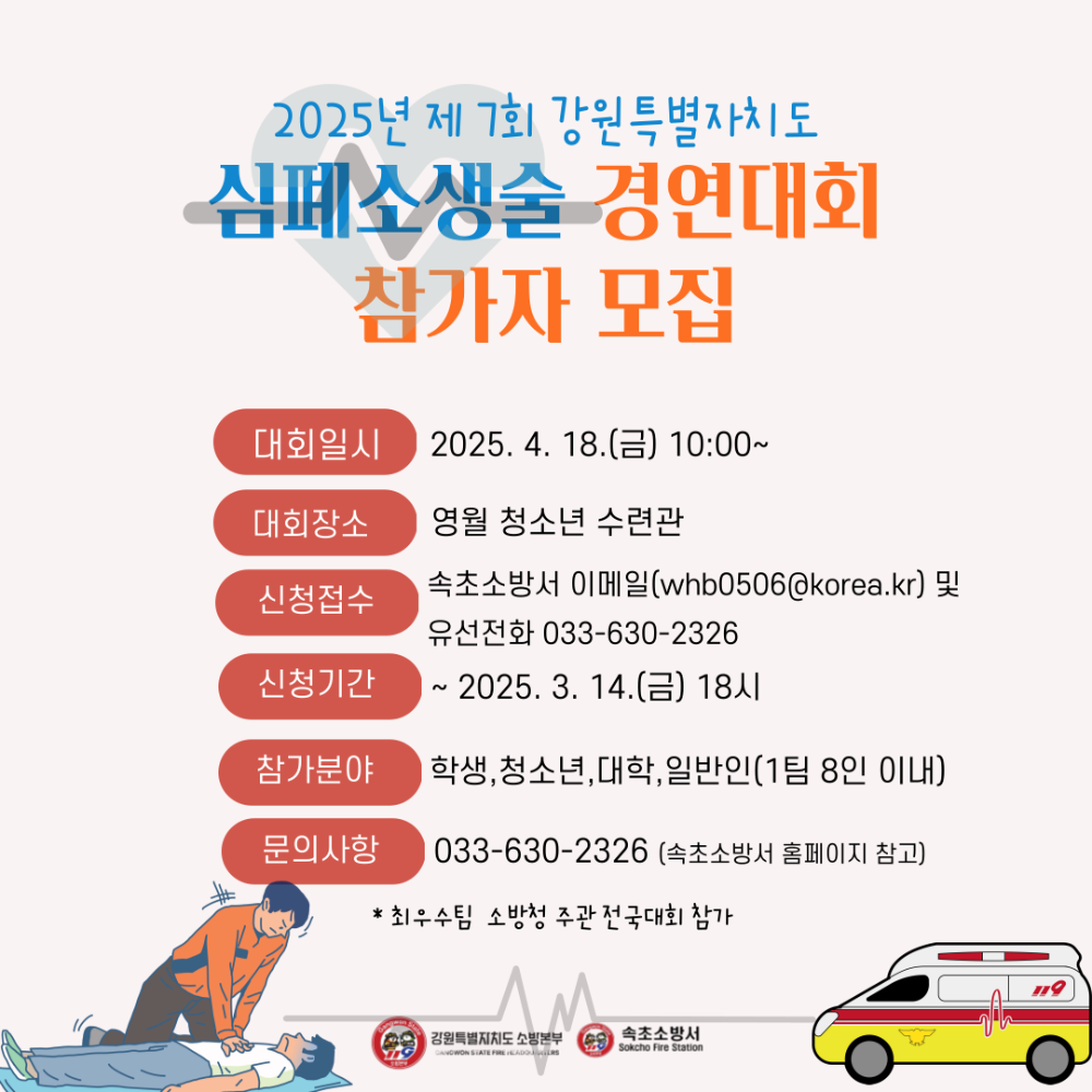심폐소생술 경연대회 모집안내(속초).png