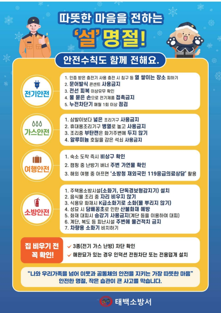 '26년도 설 명절 화재안전 행동요령(태백소방서)_1.jpg