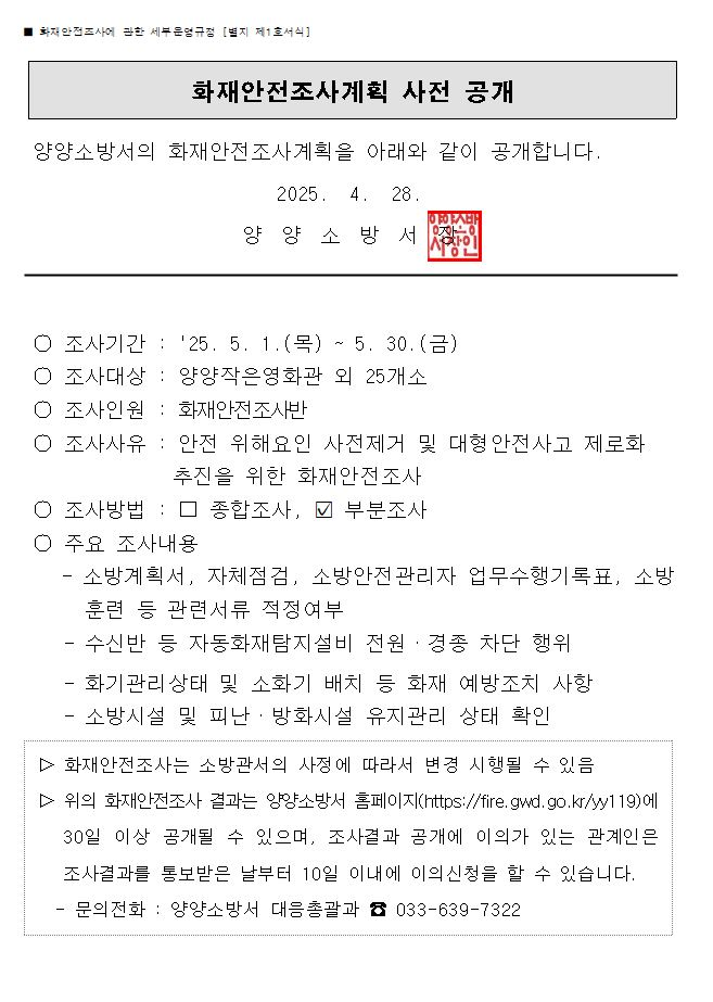 5월 화재안전조사 계획(홈페이지 게시용).JPG