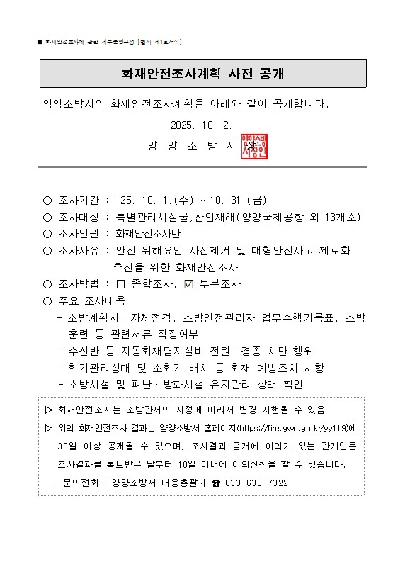 10월 화재안전조사(홈페이지게시용).jpg