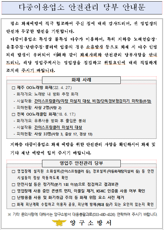 다중이용업소 안전관리 당부 안내문.png