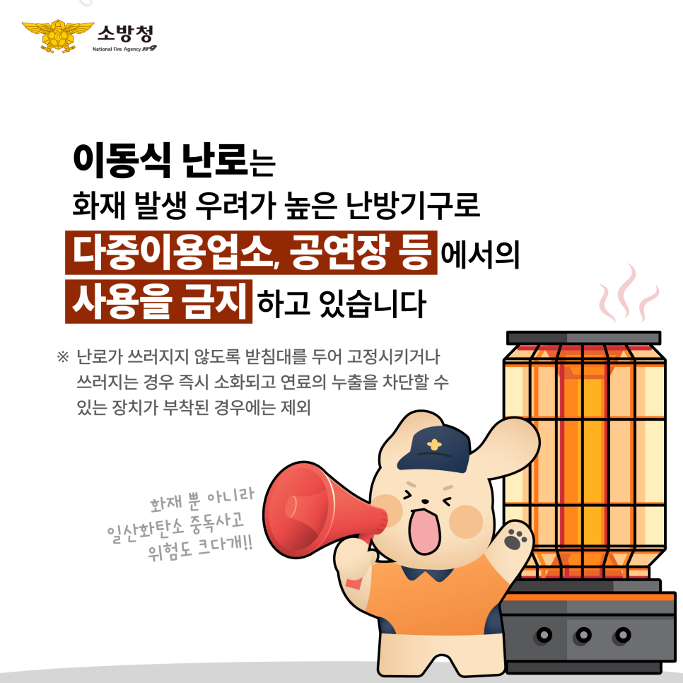 이동식_난로_금지_2.png