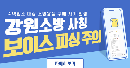 숙박업소 대상 소방용품 구매 사기 발생 강원소방 사칭 보이스 피싱 주의