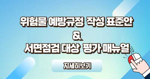 위험물 예방규정 작성 표준안, 서면점검 대상 평가 매뉴얼