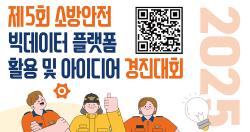 2025 제5회 소방안전 빅데이터 플랫폼 활용 및 아이디어 경진대회