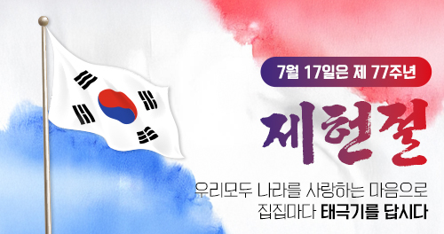 7월17일은 제77주년 제헌절