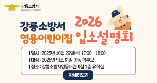 강릉소방서 영웅어린이집 2026년 입소설명회 개최