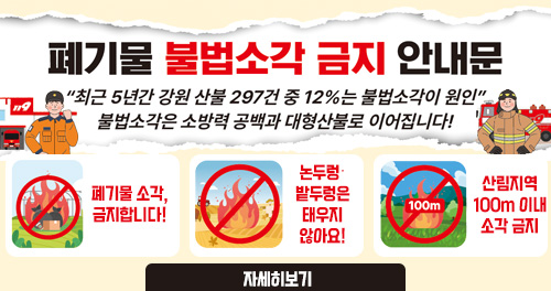 폐기물 불법소각 금지 안내문 