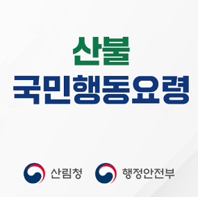 산불 국민행동요령