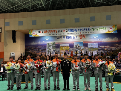 철원소방서,  제4주년 의용소방대의 날 기념행사 및 소방기술경연대회 개최