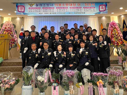 철원소방서, 2026년 의용소방대장  합동·이취임식 개최