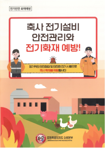 축사 전기설비 안전관리와 전기화재 예방