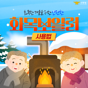 화목한 겨울을 위한 화목보일러 사용법