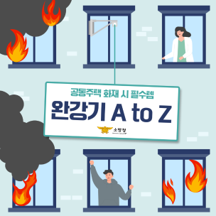 비상상황 발생 시 완강기 사용 및 탈출 안내