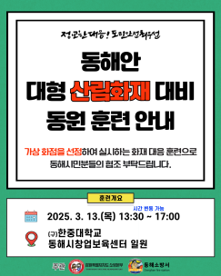 강원 소방력 총동원 대형 산불 대응 훈련 앞둬
