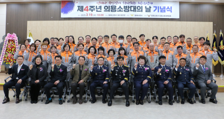 제4주년 의용소방대의 날 행사 성료… 지역 안전의 중심 역할 재확인