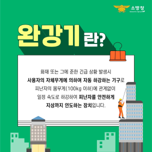 완강기 사용법, 꼭 숙지하세요!